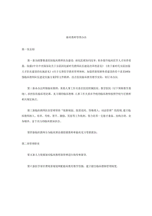 临床教师管理办法.docx