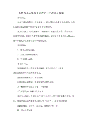 五年级安全教育日主题班会教案.docx