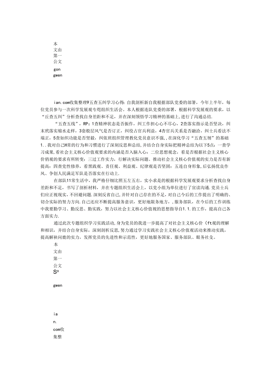 五查五纠学习心得：自我剖析新自我.docx_第1页