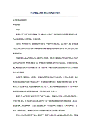 2024年公司原因的辞职报告.docx