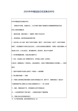 2024年年精选励志名言集合85句.docx