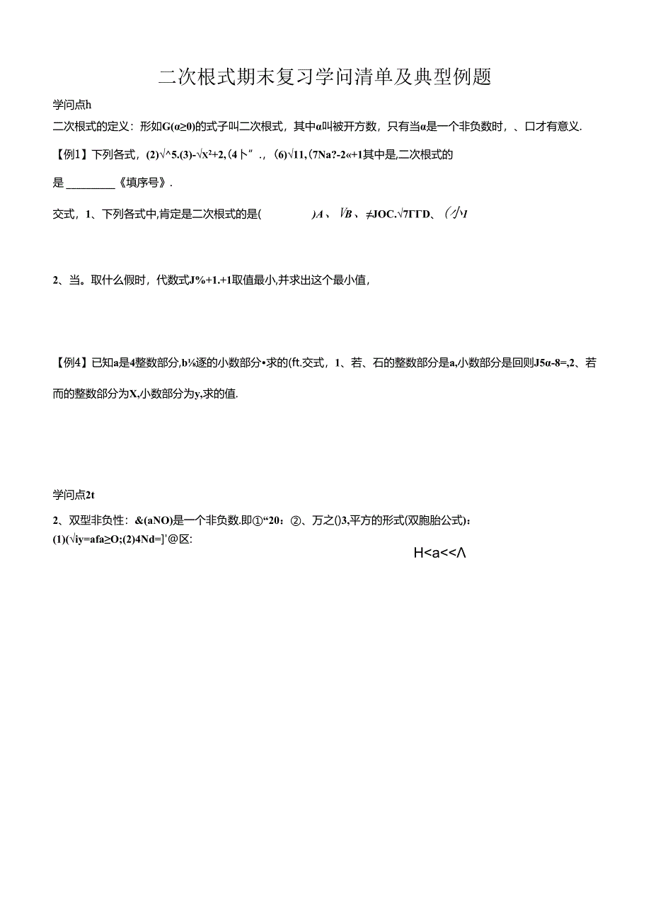 二次根式期末复习知识清单及典型例题.docx_第1页