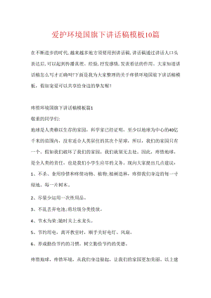 保护环境国旗下讲话稿模板10篇.docx