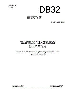 DB32_T 4821—2024 岩沥青复配改性添加剂路面施工技术规范.docx