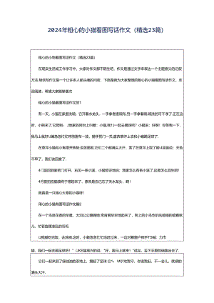 2024年粗心的小猫看图写话作文（精选23篇）.docx