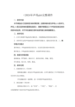 (2024年声母gkh完整课件.docx