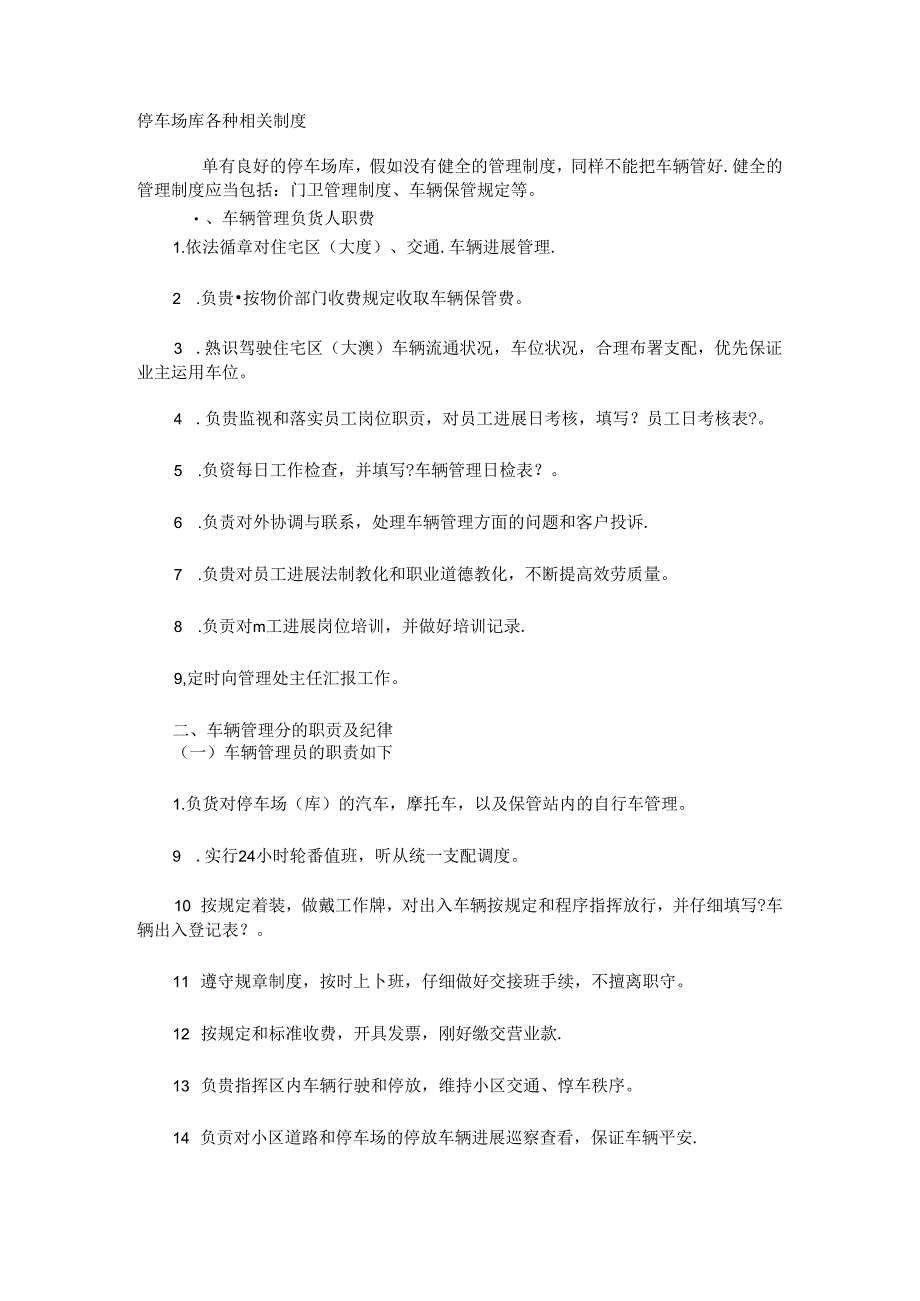 停车场库各种相关制度.docx_第1页