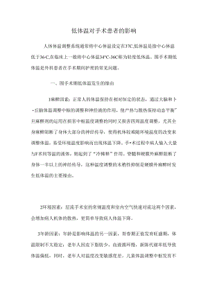 低体温对手术患者的影响.docx