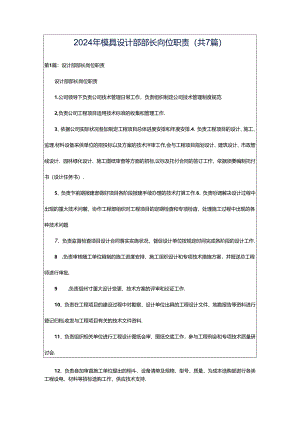 2024年模具设计部部长岗位职责（共7篇）.docx