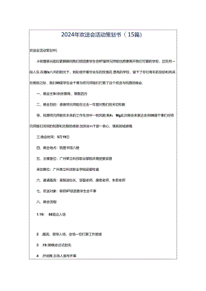 2024年欢送会活动策划书(15篇).docx