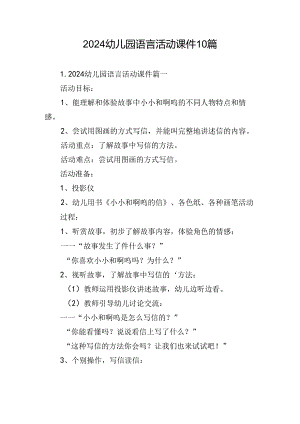 2024幼儿园语言活动课件10篇.docx