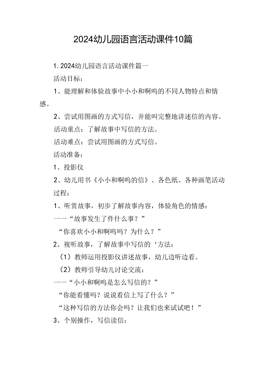 2024幼儿园语言活动课件10篇.docx_第1页