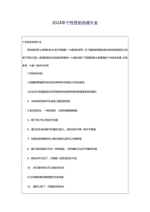 2024年个性签名伤感大全.docx