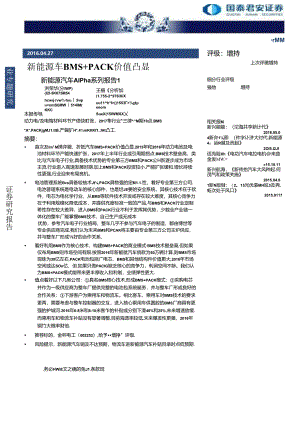20160427-国泰君安-新能源汽车Alpha系列报告1：新能源车BMS＋PACK价值凸显.docx