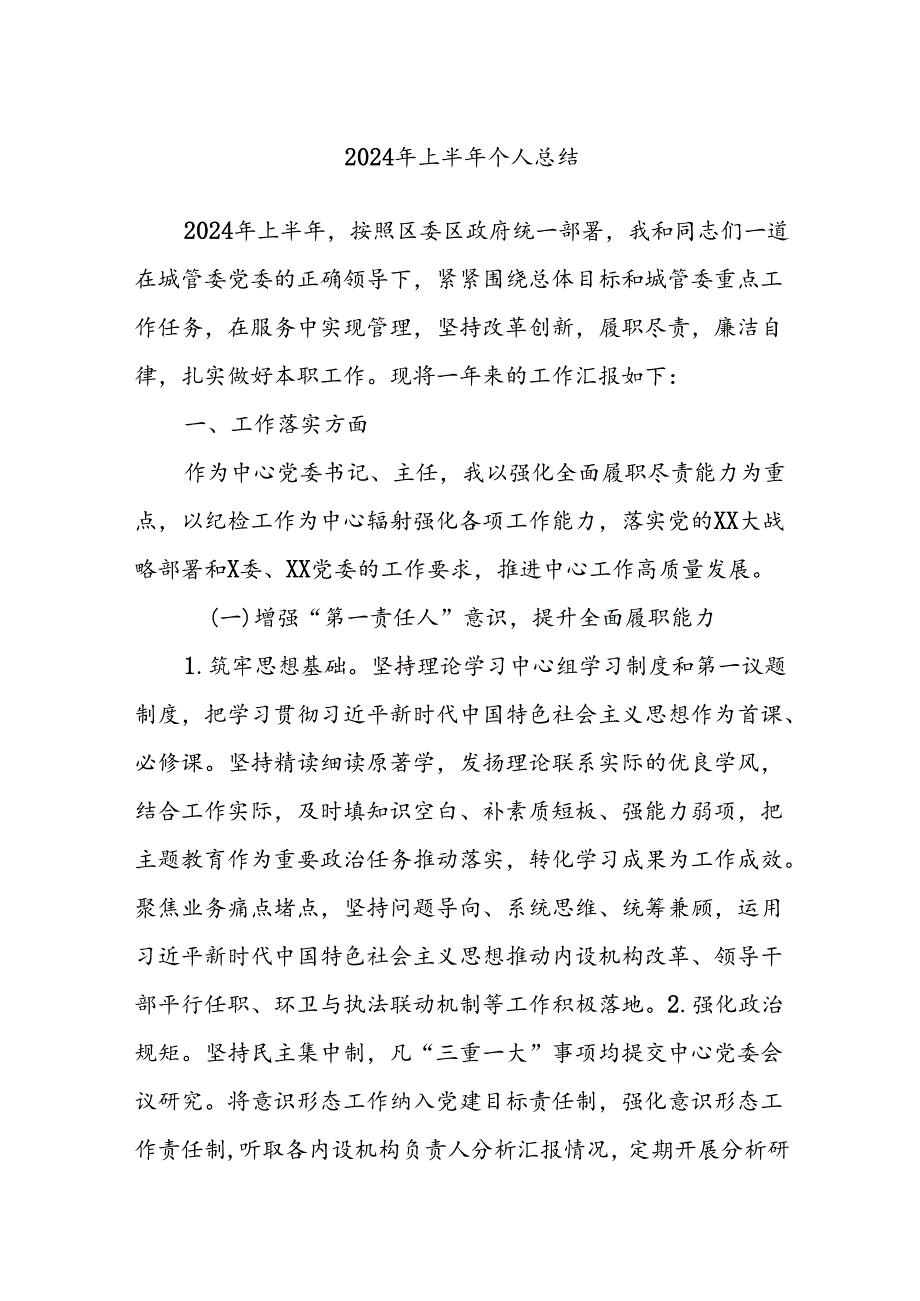 2024年上半年个人总结.docx_第1页
