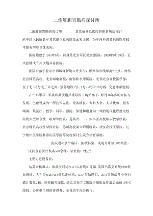 二炮肝胆胃肠病研究所.docx