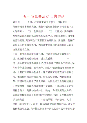 五一节竞赛活动上的讲话.docx