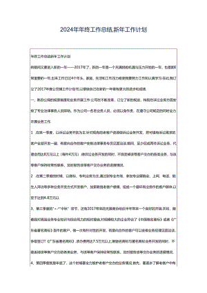 2024年年终工作总结,新年工作计划.docx