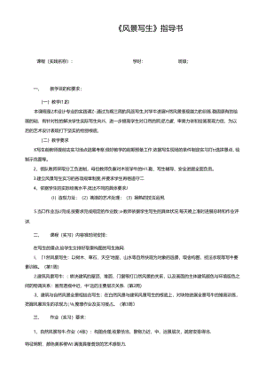 1614301《风景写生》指导书..docx