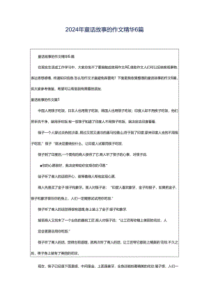 2024年童话故事的作文精华6篇.docx