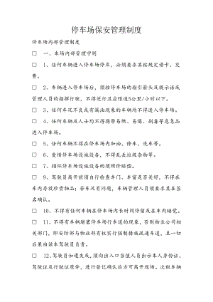 停车场保安管理制度.docx