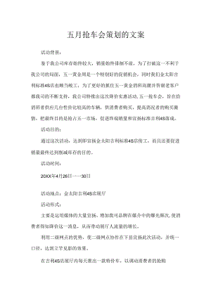 五月抢车会策划的文案.docx