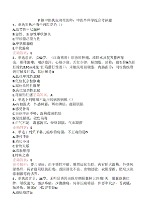 乡镇中医执业助理医师：中医外科学综合考试题.docx