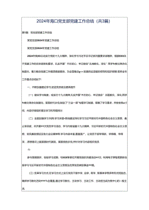 2024年海口党支部党建工作总结（共3篇）.docx