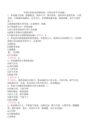 乡镇中医执业助理医师：中医内科学考试题三.docx