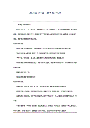 2024年（经典）写爷爷的作文.docx