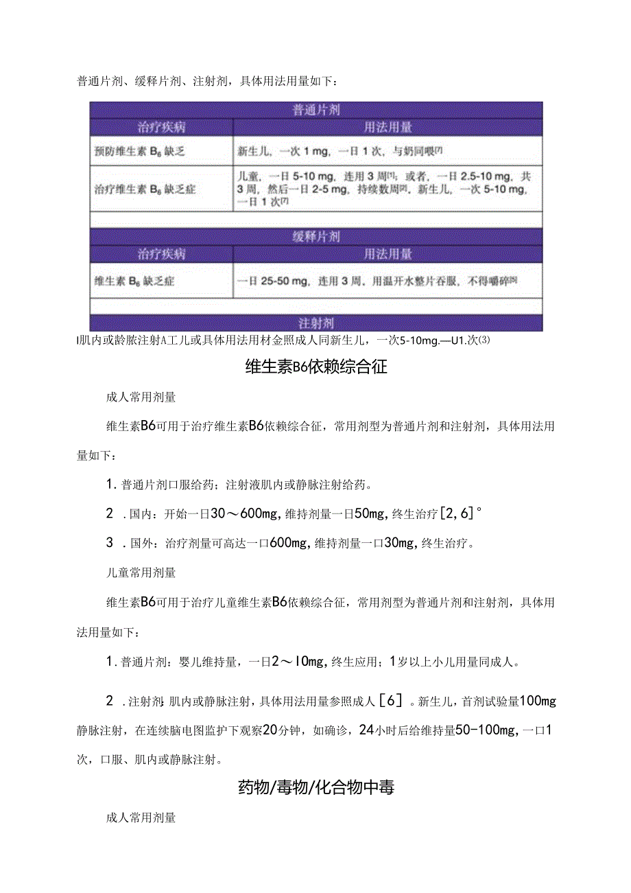 临床维生素B6缺乏、维生素 B6依赖综合征、白细胞减少症等成人及儿童常用剂量.docx_第2页