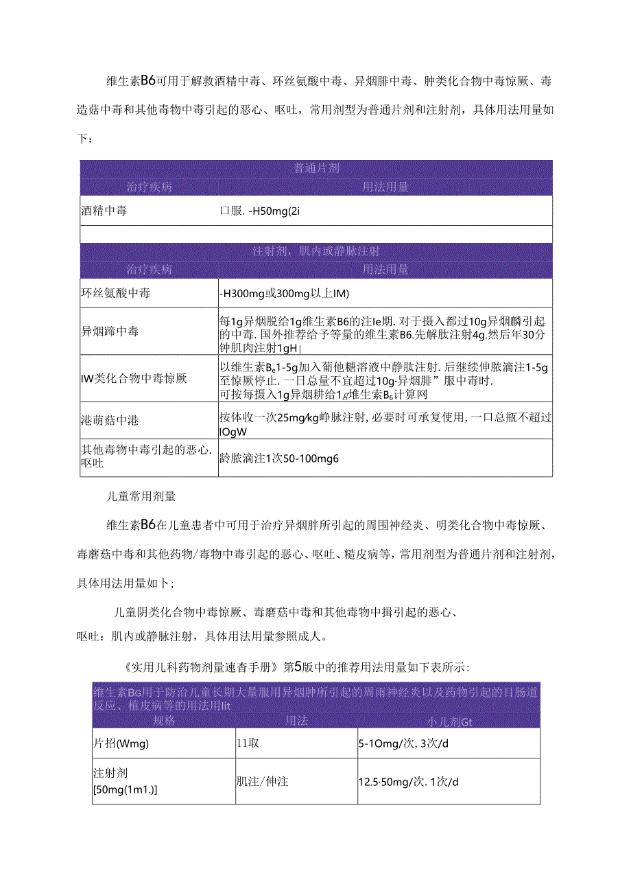 临床维生素B6缺乏、维生素 B6依赖综合征、白细胞减少症等成人及儿童常用剂量.docx_第3页