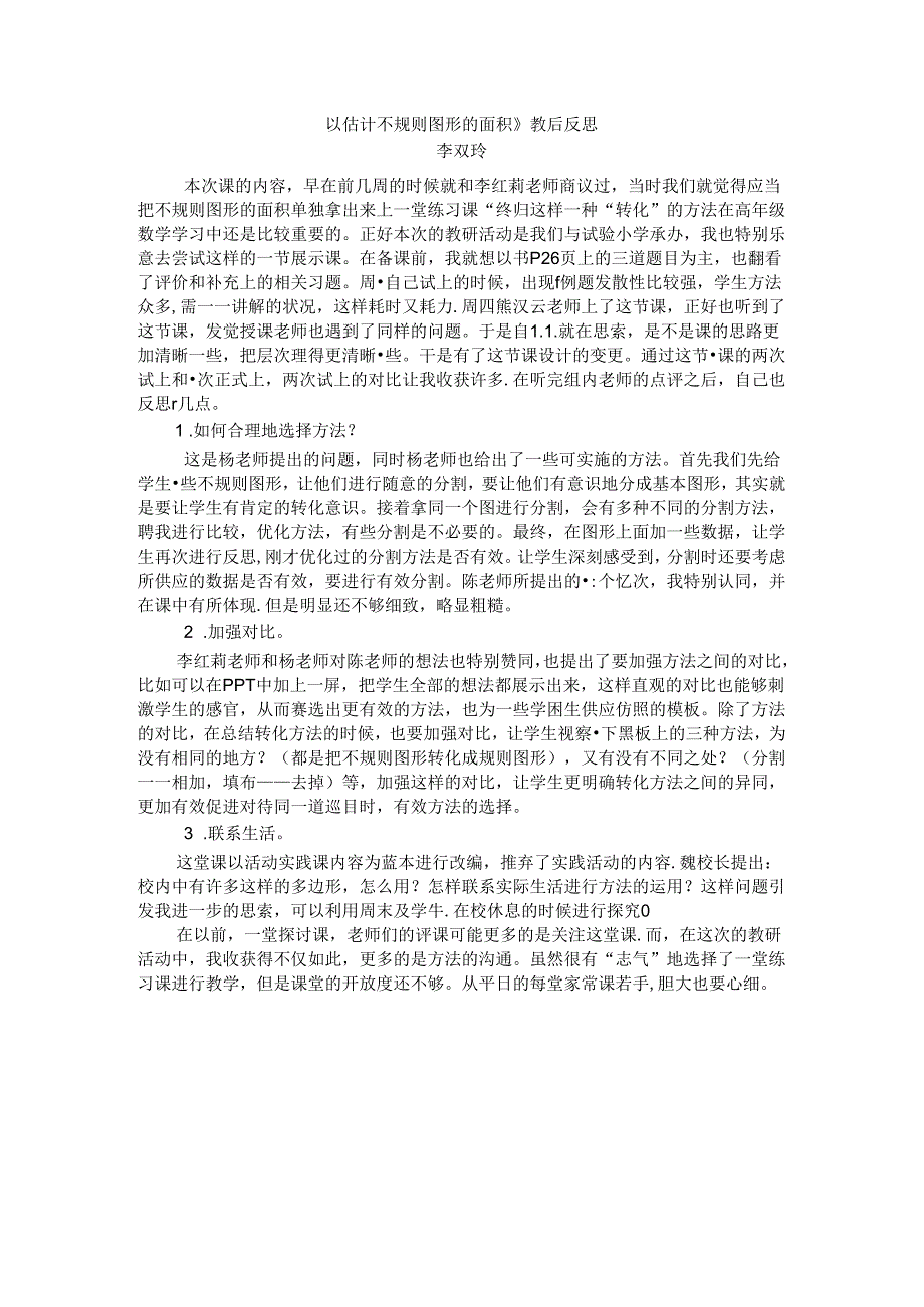 估计不规则图形的面积教学反思.docx_第1页