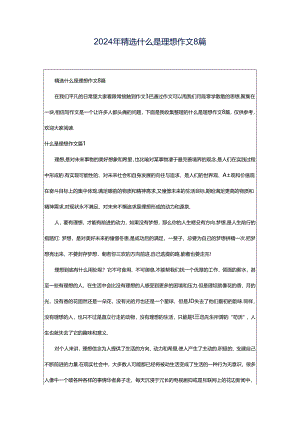 2024年精选什么是理想作文8篇.docx