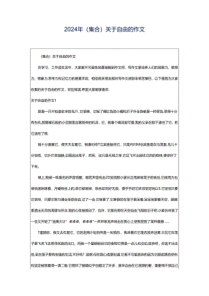 2024年（集合）关于自由的作文.docx