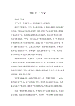 你自由了作文.docx