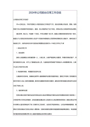 2024年公司前台日常工作总结.docx