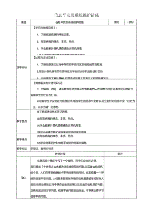 信息安全及系统维护措施教案.docx