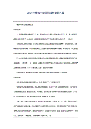 2024年精选中秋周记模板集锦九篇.docx