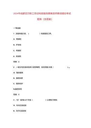 2024年成都百万职工劳动和技能竞赛美发师赛项理论考试题库（含答案）.docx