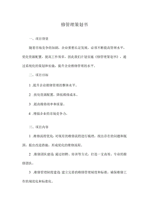 修管理策划书.docx