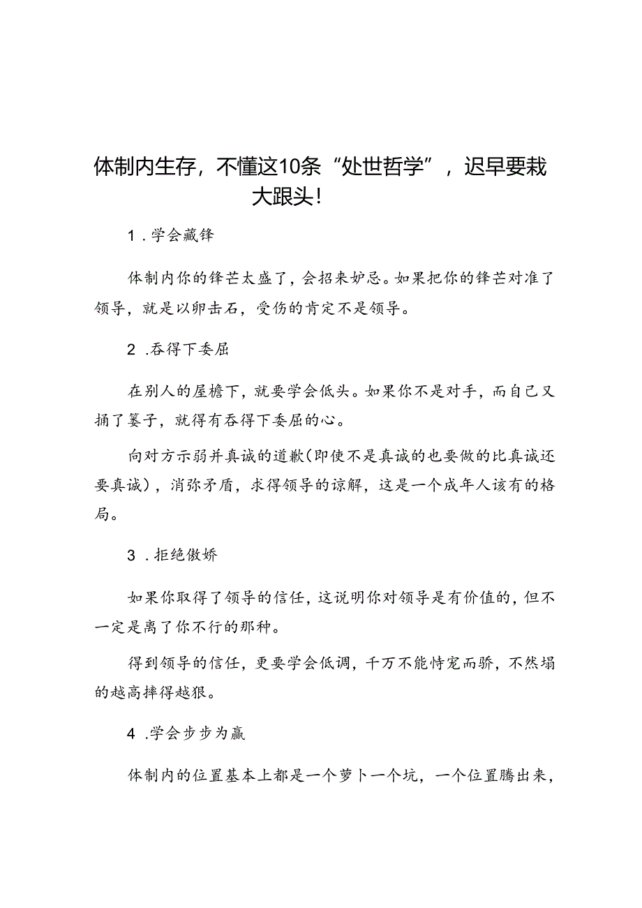 体制内生存不懂这10条“处世哲学”迟早要栽大跟头！&体制内摆脱“怨妇型”人格别瞎内耗自己！.docx_第1页