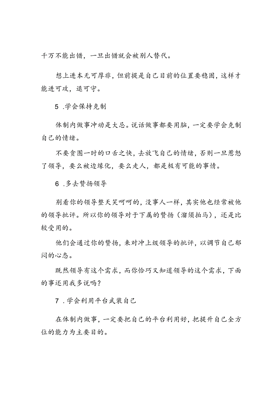 体制内生存不懂这10条“处世哲学”迟早要栽大跟头！&体制内摆脱“怨妇型”人格别瞎内耗自己！.docx_第2页