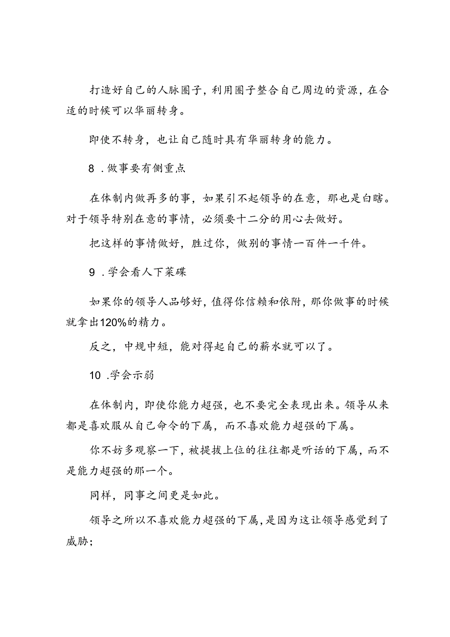 体制内生存不懂这10条“处世哲学”迟早要栽大跟头！&体制内摆脱“怨妇型”人格别瞎内耗自己！.docx_第3页