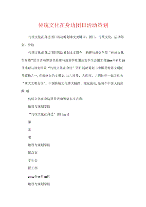 传统文化在身边团日活动策划.docx