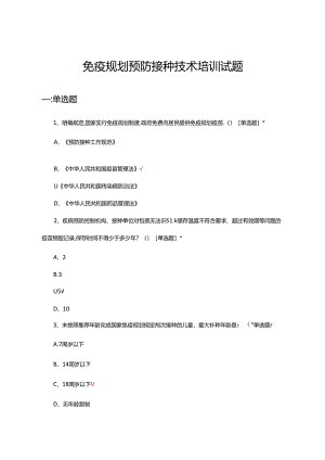 2024年免疫规划预防接种技术培训试题.docx