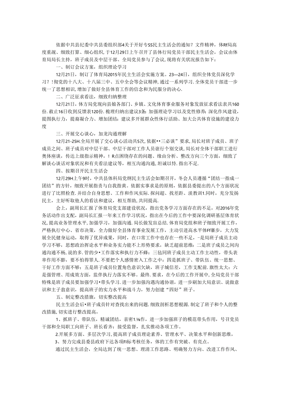 体育局专题民主生活会情况报告.docx_第1页