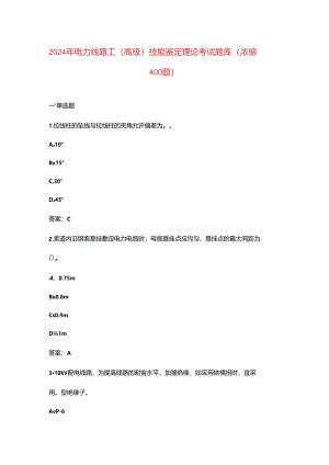 2024年电力线路工（高级）技能鉴定理论考试题库（浓缩400题）.docx
