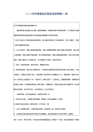 2024年年青春励志晚安语录锦集81条.docx
