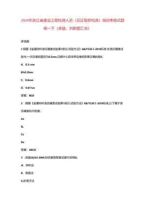 2024年浙江省建设工程检测人员（见证取样检测）培训考核试题库-下（多选、判断题汇总）.docx